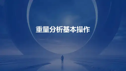 《重量分析基本操作》课件