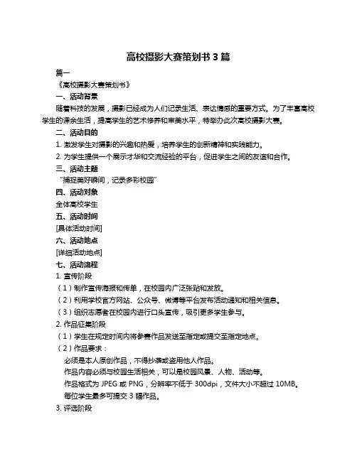 高校摄影大赛策划书3篇