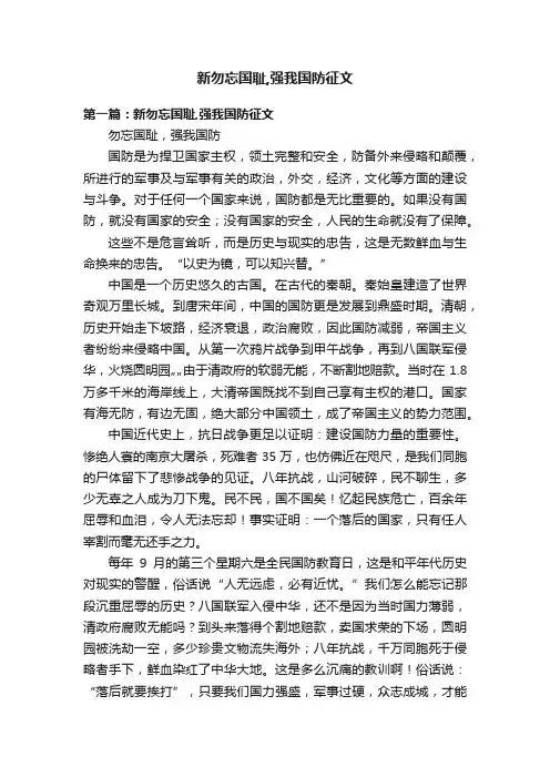 新勿忘国耻,强我国防征文