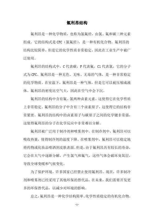氟利昂结构