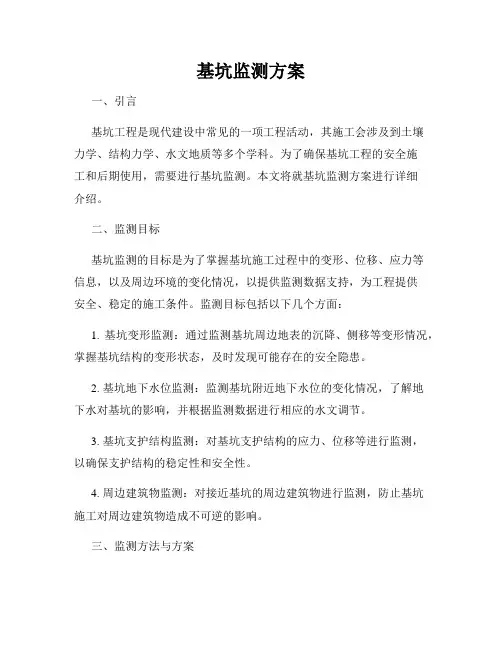 基坑监测方案