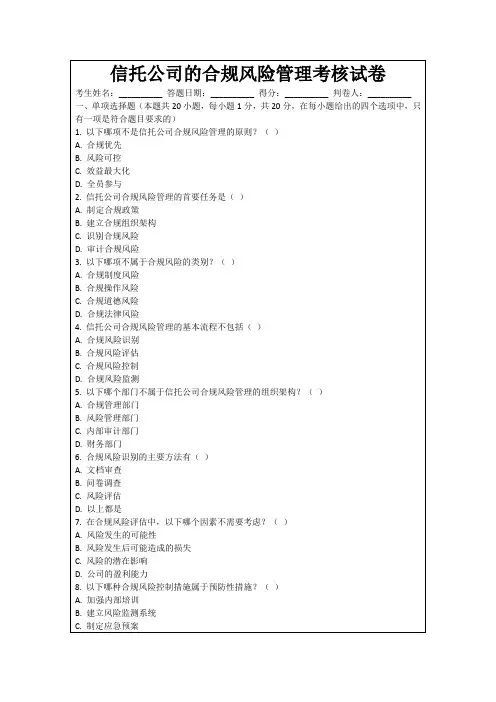 信托公司的合规风险管理考核试卷