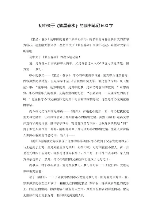 初中关于《繁星春水》的读书笔记600字