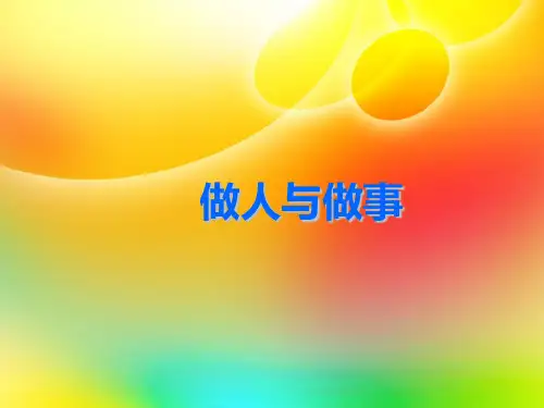 做人与做事 PPT