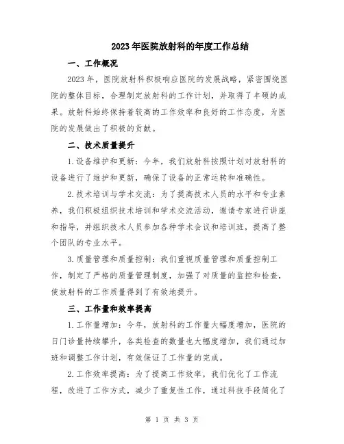 2023年医院放射科的年度工作总结