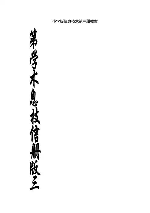 小学版信息技术第三册教案