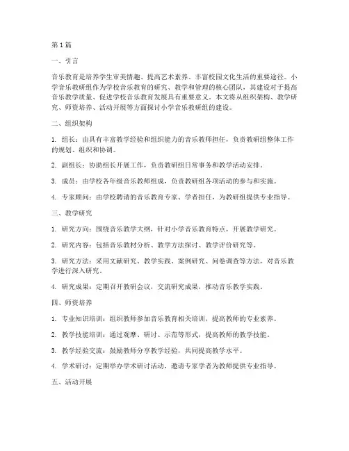 小学音乐教研组建设(3篇)