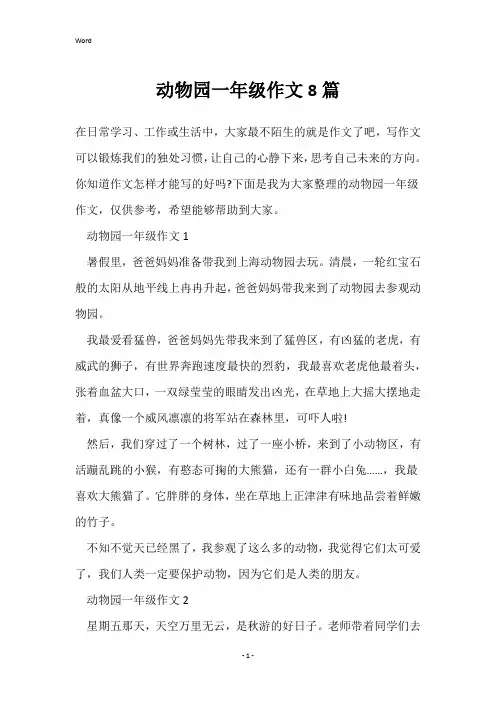 动物园一年级作文8篇