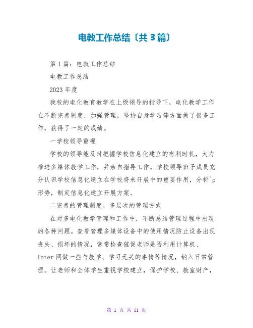 电教工作总结(共3篇)