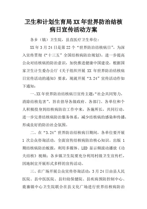 卫生和计划生育局XX年世界防治结核病日宣传活动方案