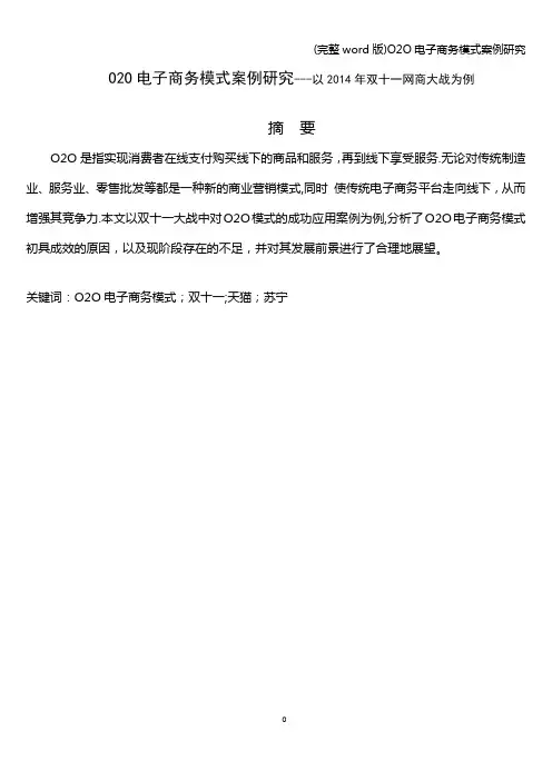 (完整word版)O2O电子商务模式案例研究