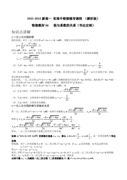 衔接教材06 根与系数的关系(韦达定理)(解析版)