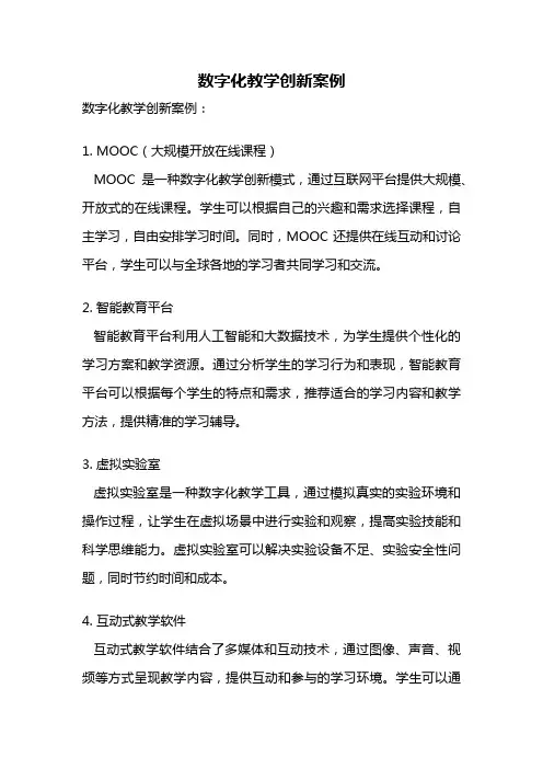 数字化教学创新案例