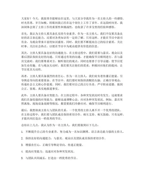 主持人感悟发言稿范文