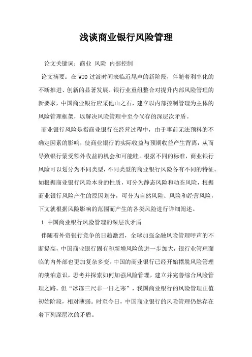 浅谈商业银行风险管理