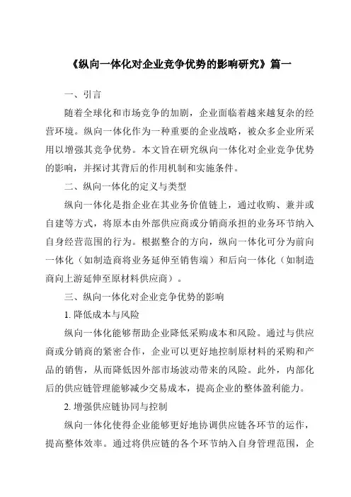 《纵向一体化对企业竞争优势的影响研究》范文