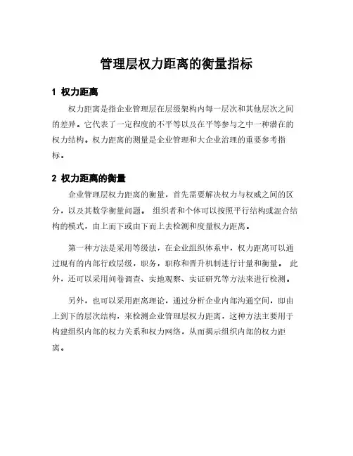 管理层权力距离的衡量指标
