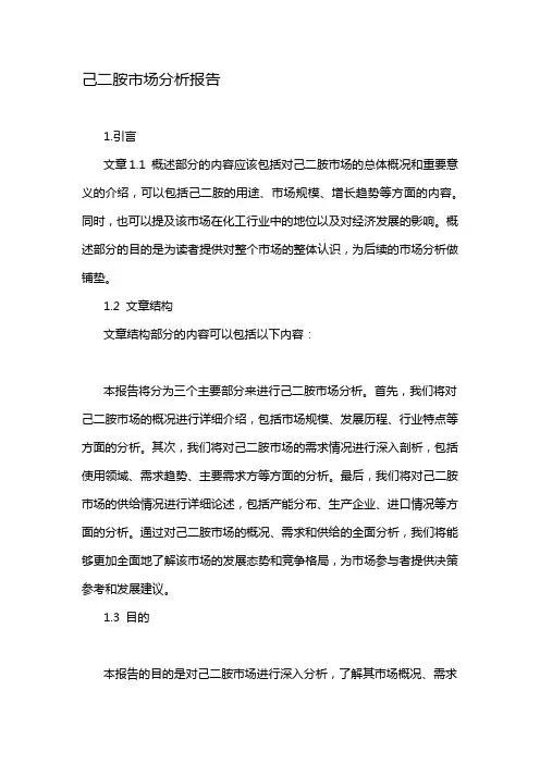 己二胺市场分析报告