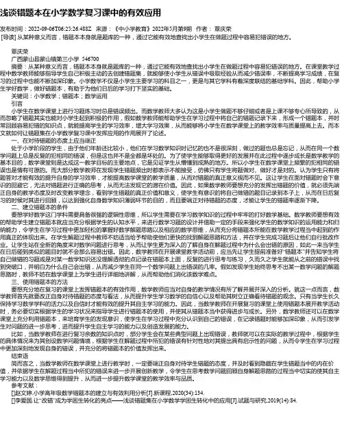 浅谈错题本在小学数学复习课中的有效应用