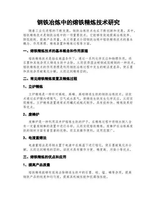 钢铁冶炼中的熔铁精炼技术研究