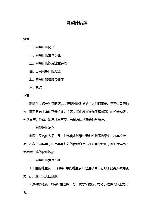 刺梨汁后续