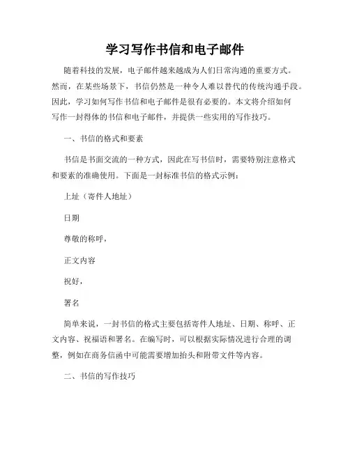 学习写作书信和电子邮件