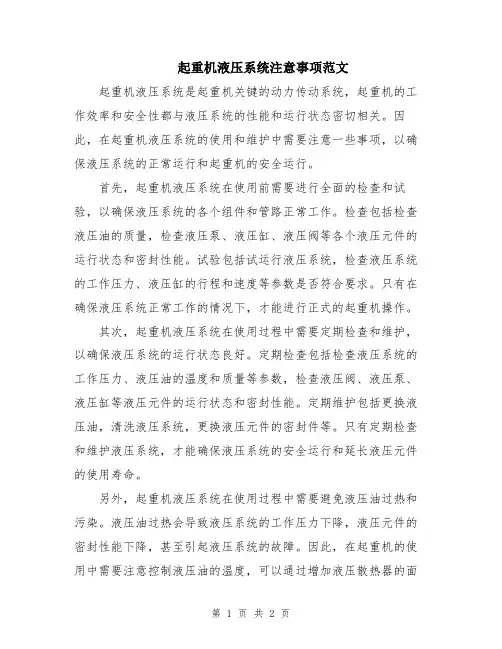 起重机液压系统注意事项范文