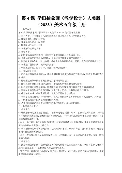 第4课学画抽象画(教学设计)人美版(2023)美术五年级上册