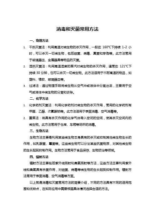 消毒和灭菌常用的方法