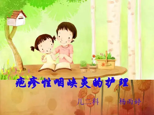 疱疹性咽峡炎的护理 ppt课件