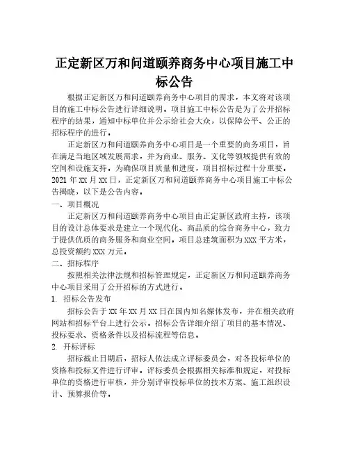 正定新区万和问道颐养商务中心项目施工中标公告