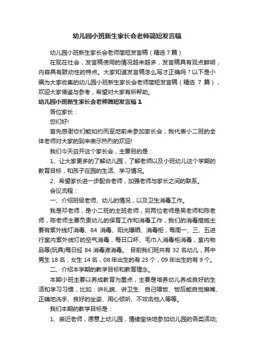 幼儿园小班新生家长会老师简短发言稿（精选7篇）