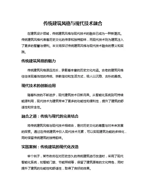 传统建筑风格与现代技术融合