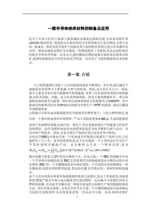 一维半导体纳米材料的制备及应用