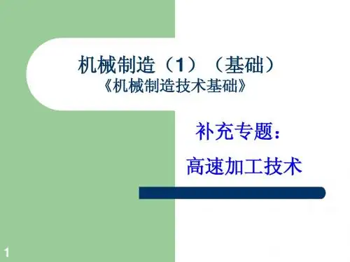 高速加工工艺