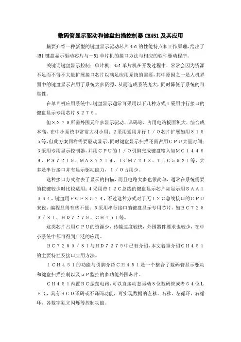 最新-数码管显示驱动和键盘扫描控制器CH451及其应用 精品
