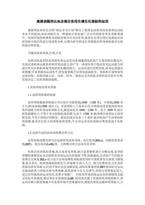 高原训练的认知及部分实用生理生化指标的运用