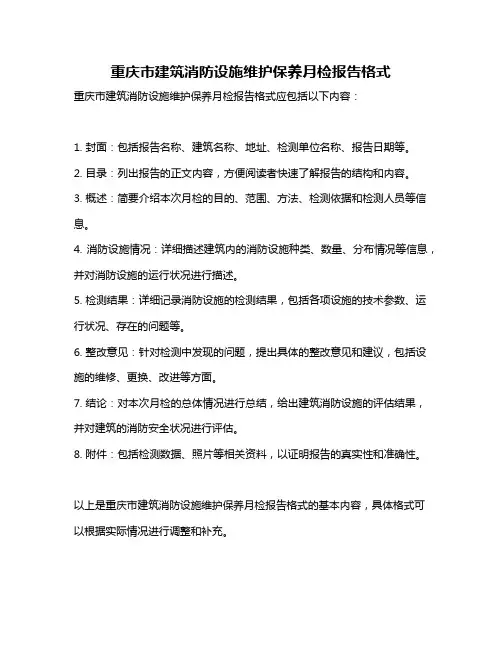 重庆市建筑消防设施维护保养月检报告格式