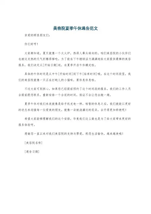 美容院夏季午休通告范文