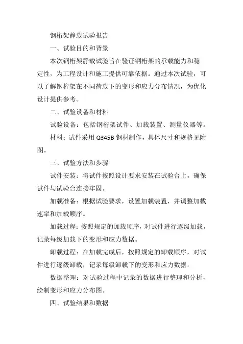 钢桁架静载试验报告