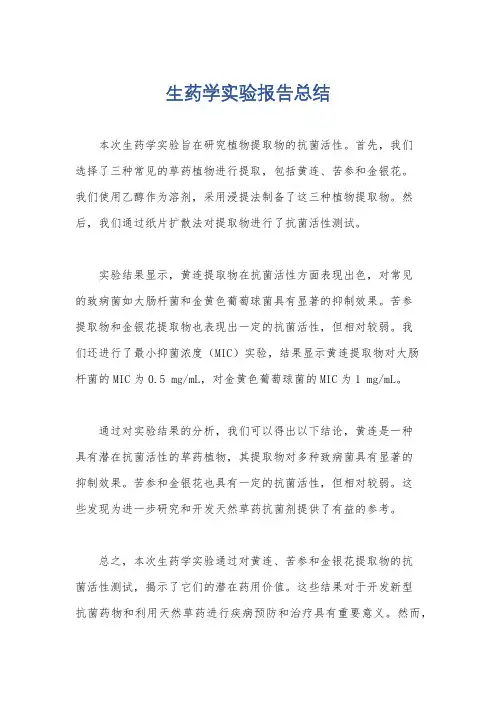生药学实验报告总结