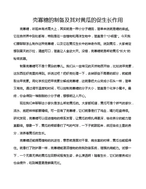 壳寡糖的制备及其对黄瓜的促生长作用