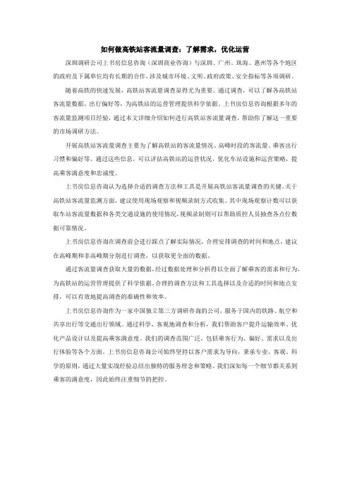 如何做高铁站客流量调查