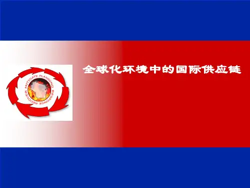 国际供应链