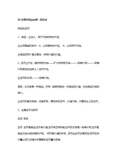 24年高中政治必修一知识点