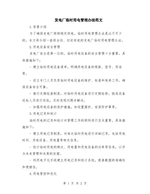 发电厂临时用电管理办法范文