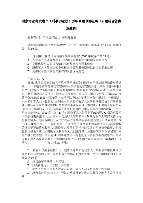 国家司法考试卷二(刑事诉讼法)历年真题试卷汇编13(题后含答案及解析)