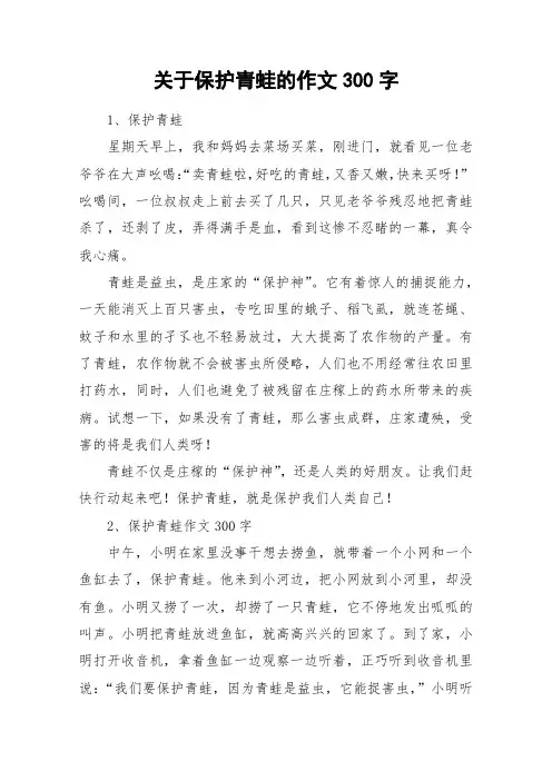 关于保护青蛙的作文300字_作文