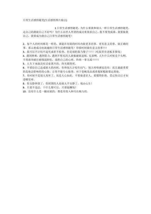 日常生活感悟随笔(生活感悟图片励志)