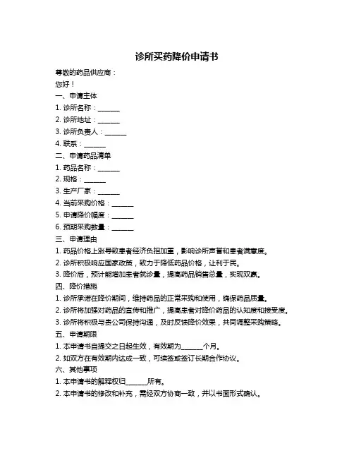 诊所买药降价申请书